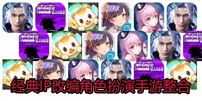 经典IP改编角色扮演手游整合