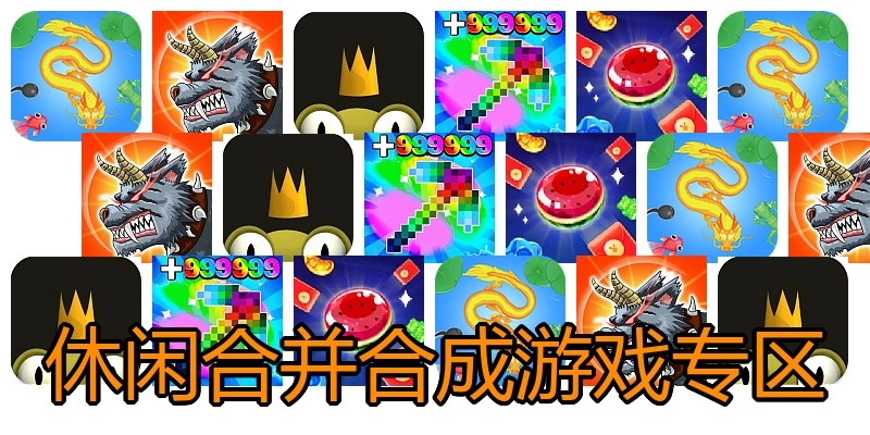 休闲合并合成游戏专区