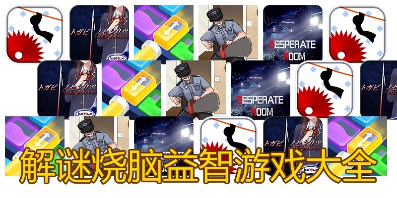 解谜烧脑益智游戏大全