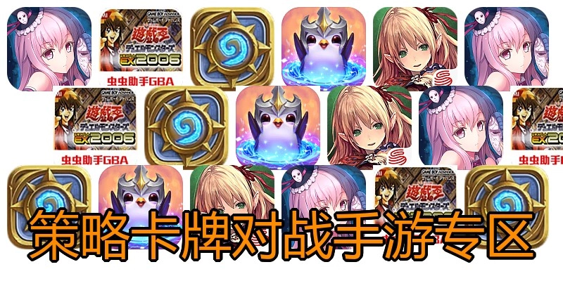 策略卡牌对战手游专区