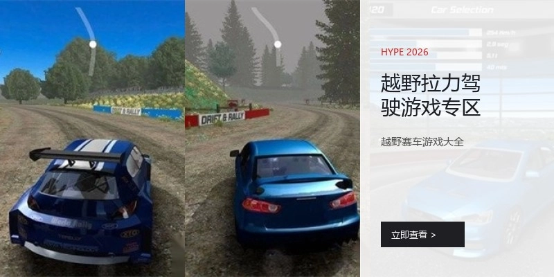 越野拉力驾驶游戏专区