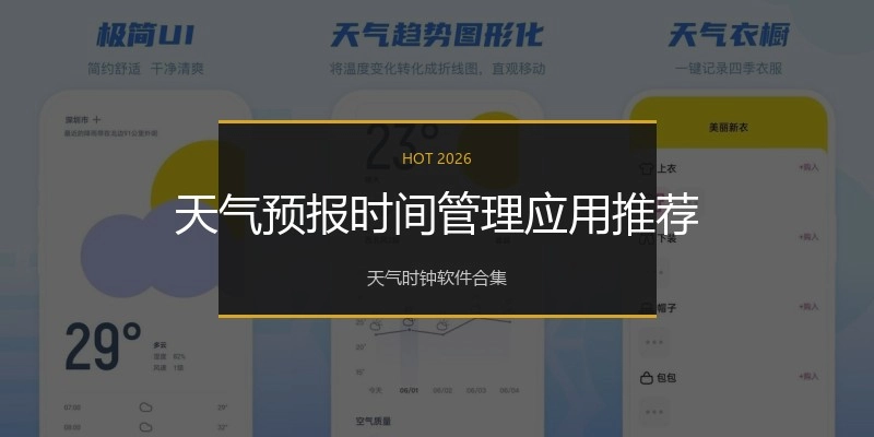 天气预报时间管理应用推荐