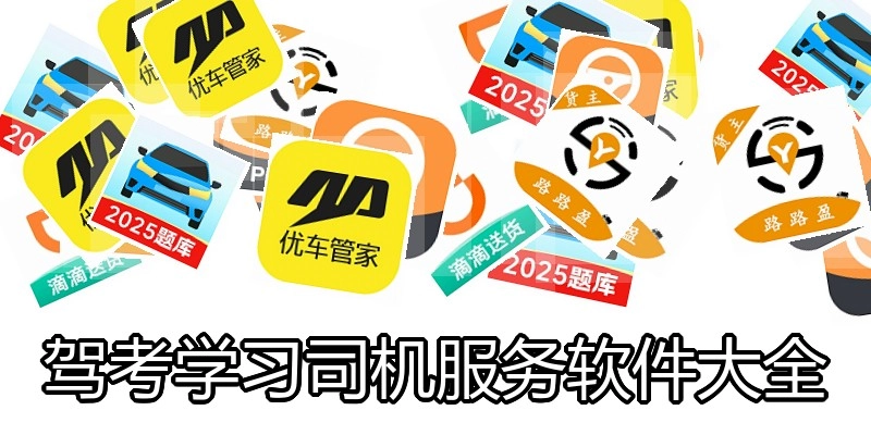 驾考学习司机服务软件大全