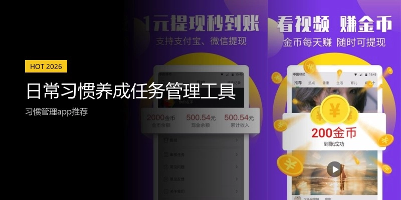 日常习惯养成任务管理工具