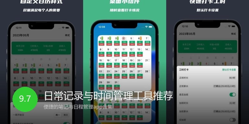 日常记录与时间管理工具推荐