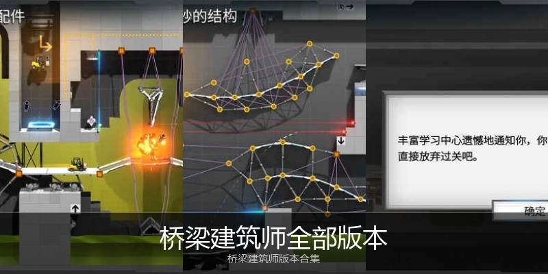 桥梁建筑师全部版本
