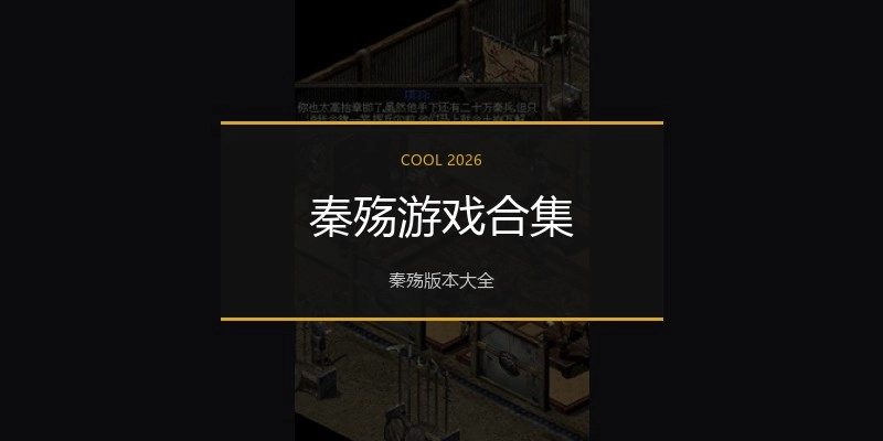 秦殇游戏合集