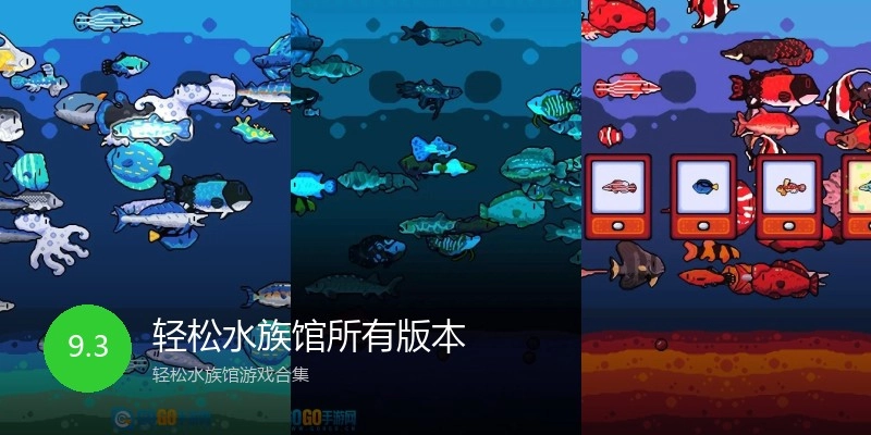 轻松水族馆所有版本