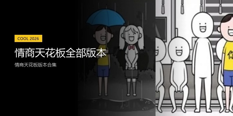 情商天花板全部版本