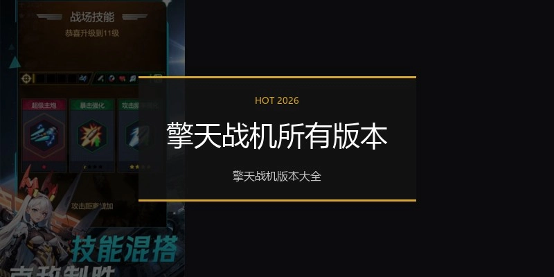 擎天战机所有版本