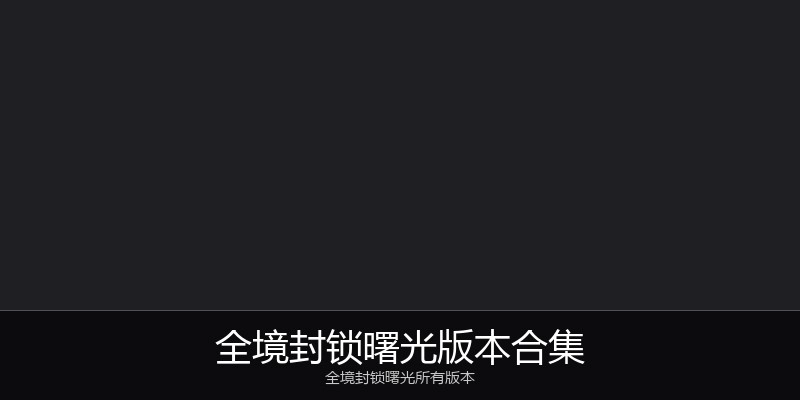 全境封锁曙光版本合集