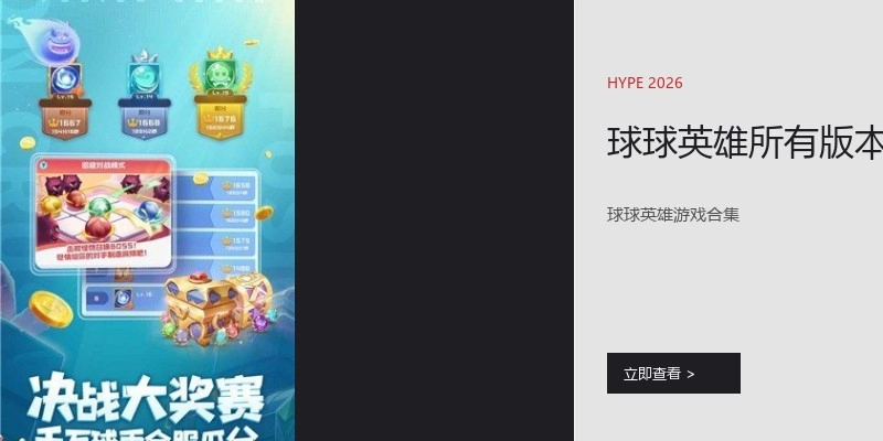 球球英雄所有版本