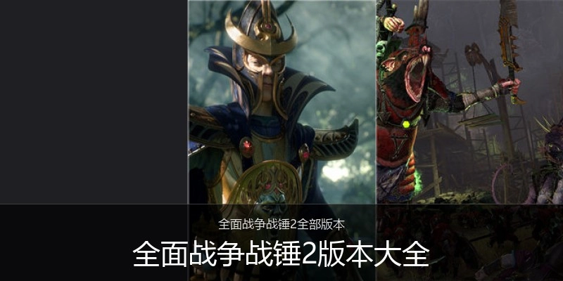 全面战争战锤2版本大全
