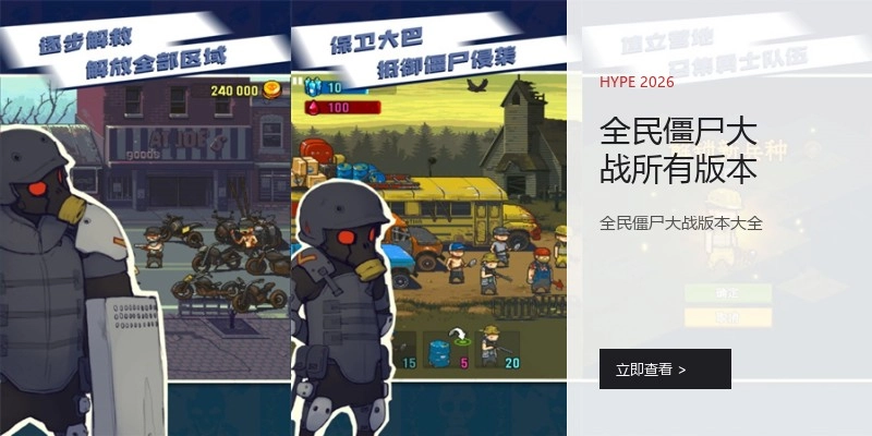 全民僵尸大战所有版本