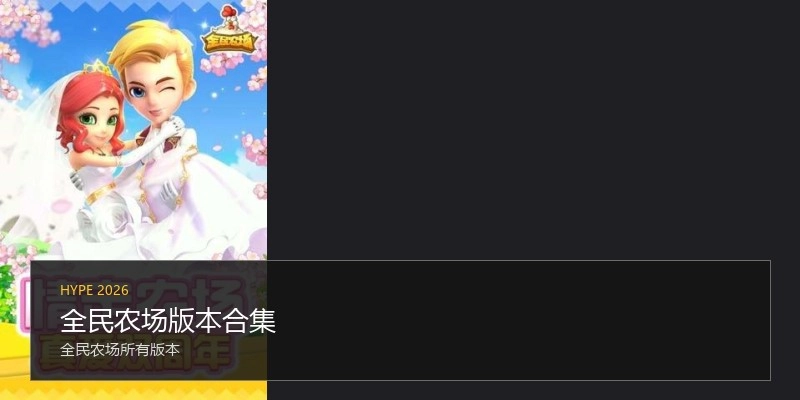 全民农场版本合集
