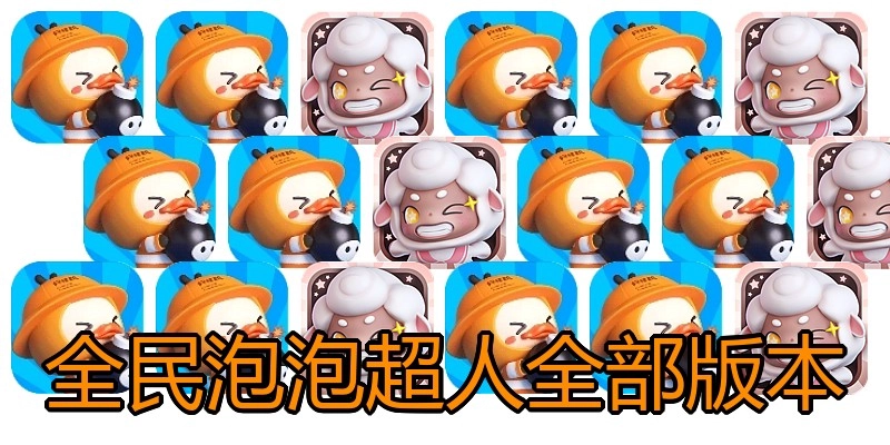 全民泡泡超人全部版本