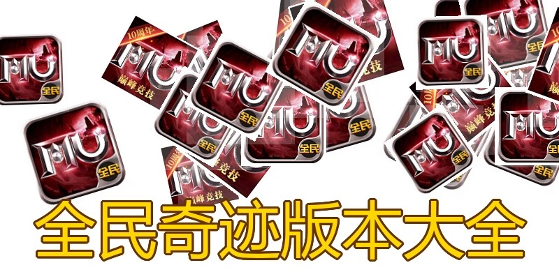 全民奇迹版本大全