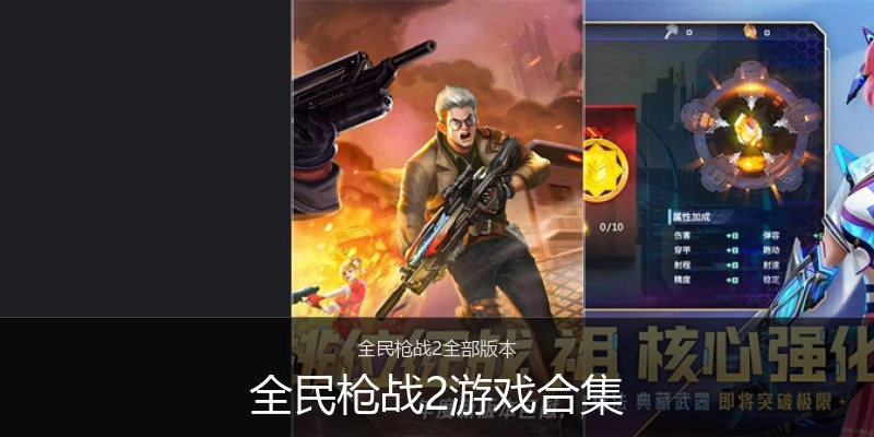 全民枪战2游戏合集
