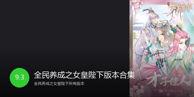 全民养成之女皇陛下版本合集