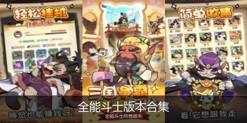 全能斗士版本合集