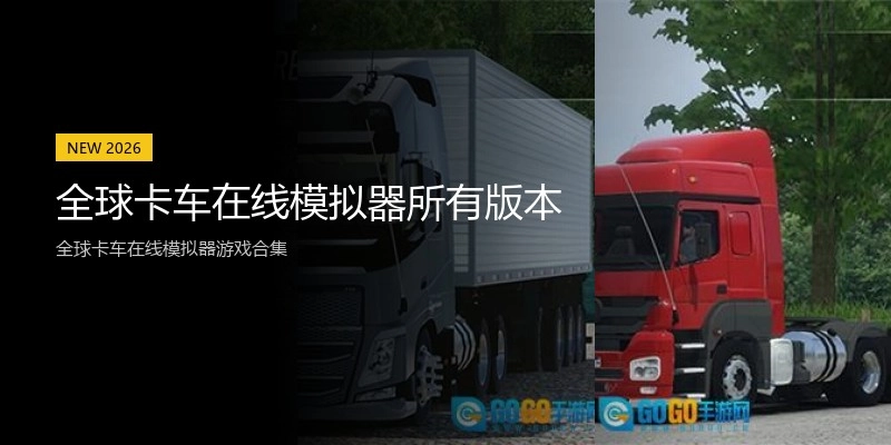全球卡车在线模拟器所有版本