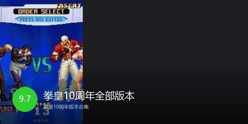 拳皇10周年全部版本