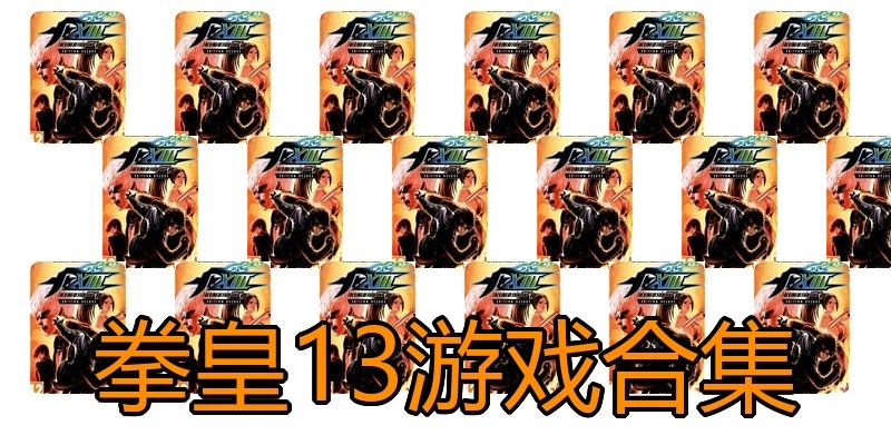 拳皇13游戏合集
