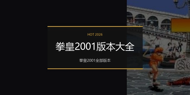 拳皇2001版本大全