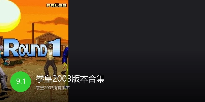 拳皇2003版本合集