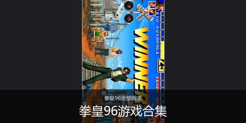 拳皇96游戏合集