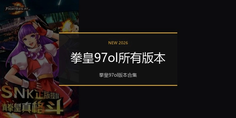拳皇97ol所有版本