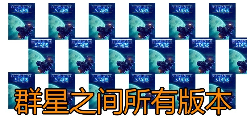群星之间所有版本