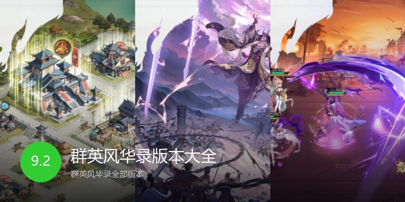 群英风华录版本大全
