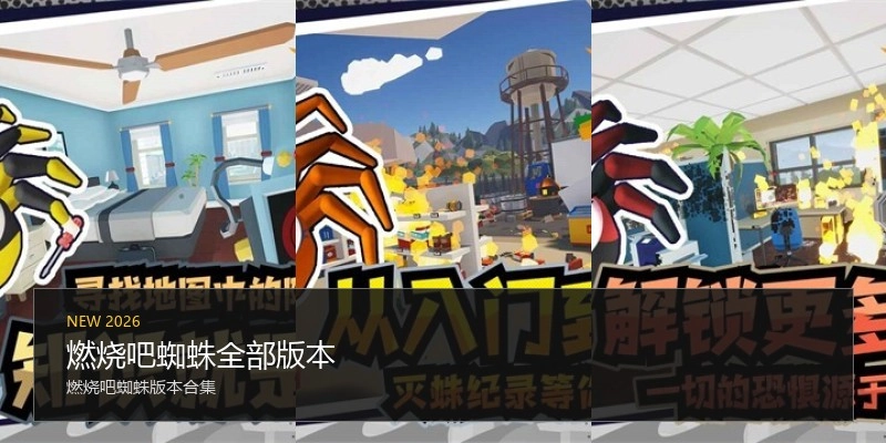 燃烧吧蜘蛛全部版本