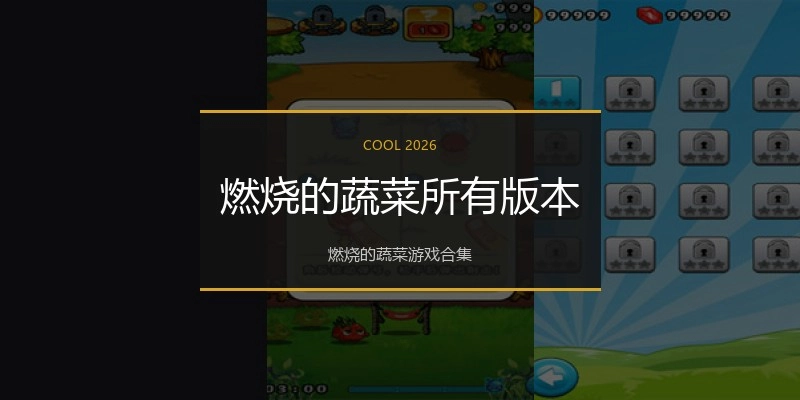 燃烧的蔬菜所有版本