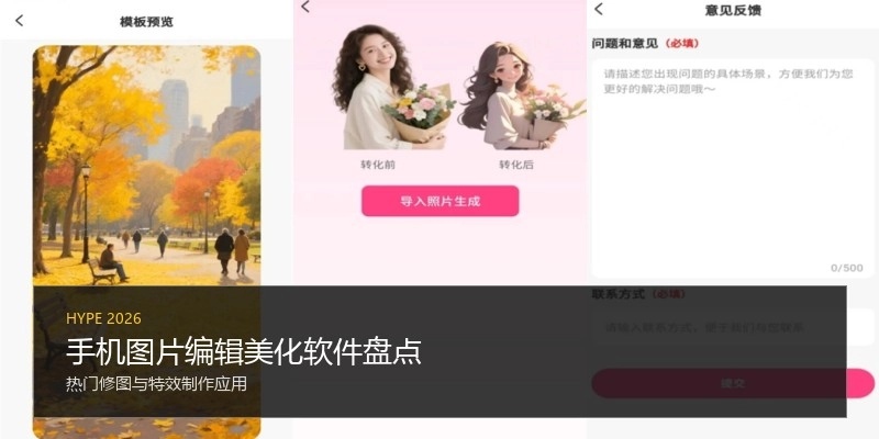 手机图片编辑美化软件盘点