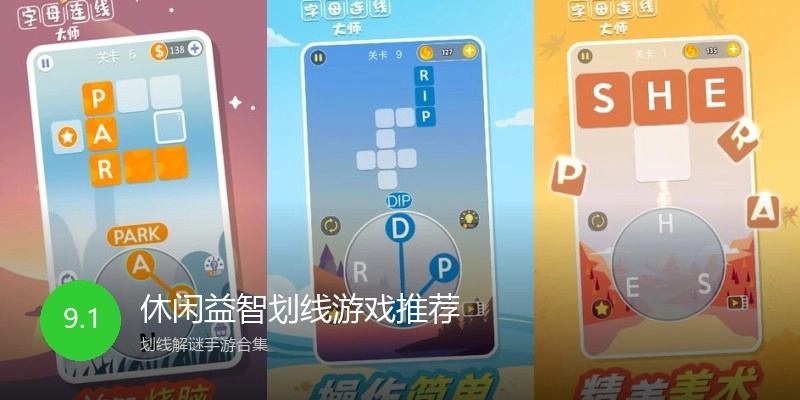 休闲益智划线游戏推荐