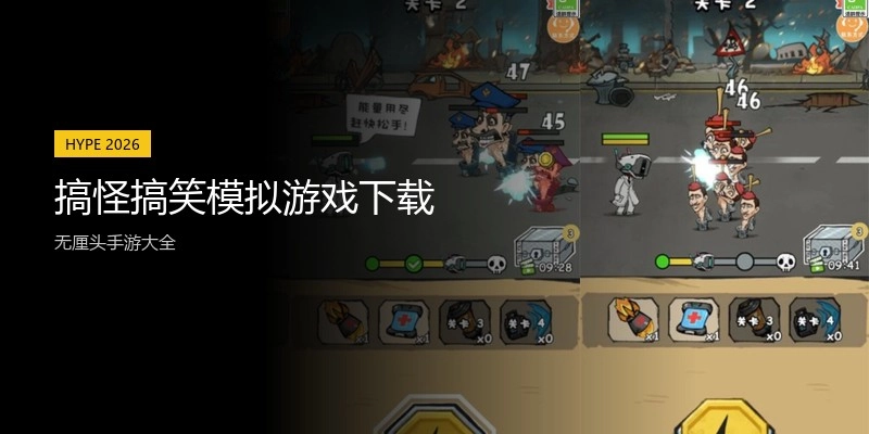 搞怪搞笑模拟游戏下载