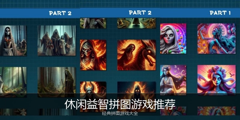 休闲益智拼图游戏推荐