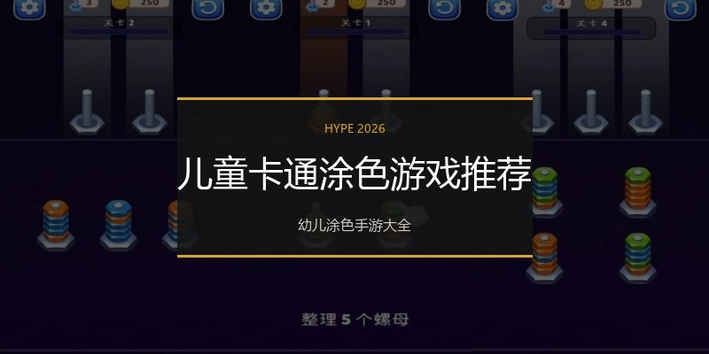 儿童卡通涂色游戏推荐