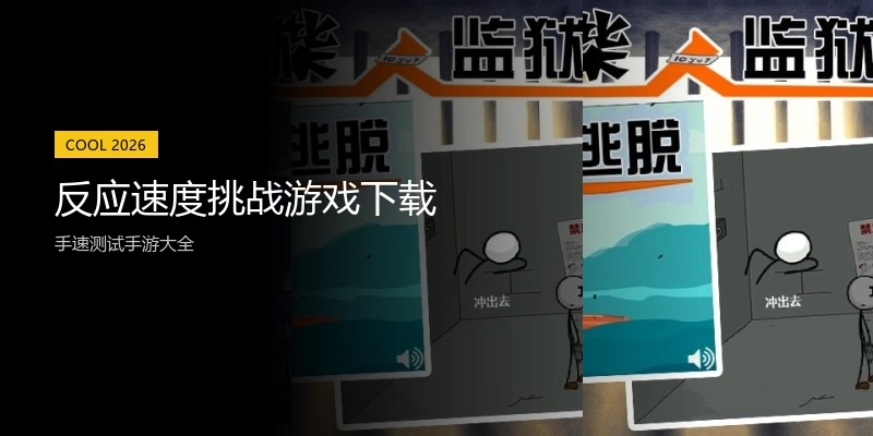 反应速度挑战游戏下载