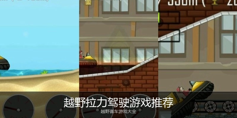 越野拉力驾驶游戏推荐