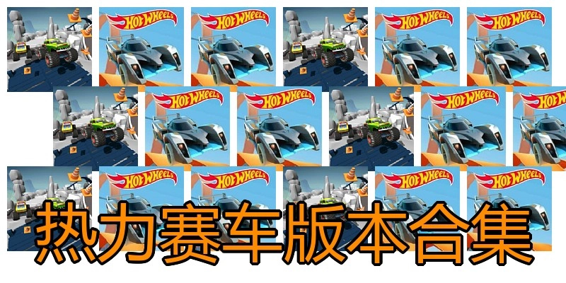 热力赛车版本合集