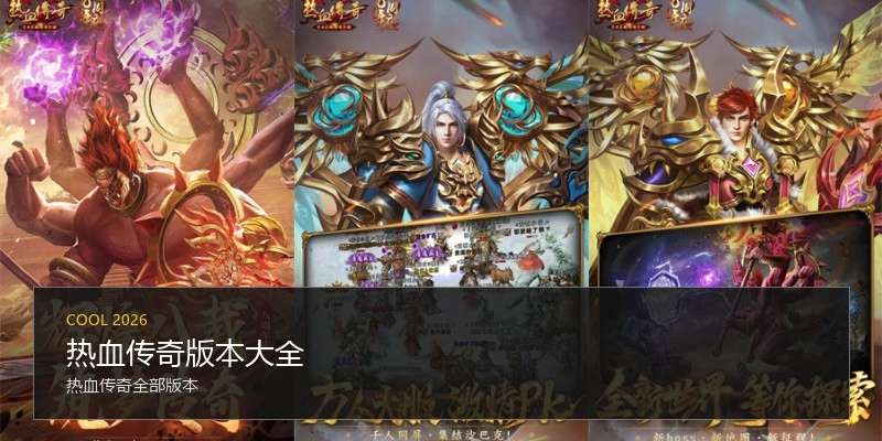 热血传奇版本大全