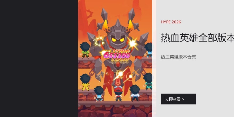 热血英雄全部版本