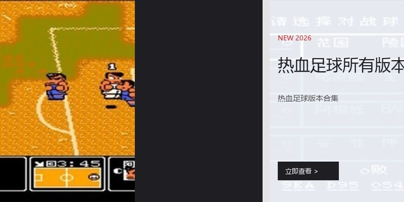 热血足球所有版本