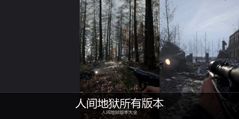 人间地狱所有版本