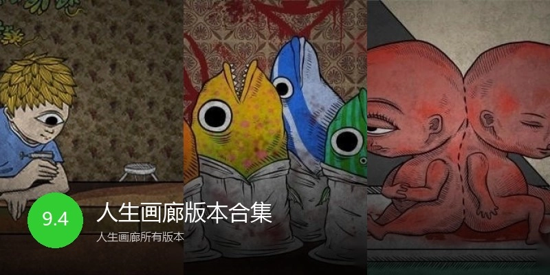 人生画廊版本合集