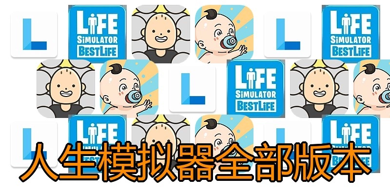 人生模拟器全部版本