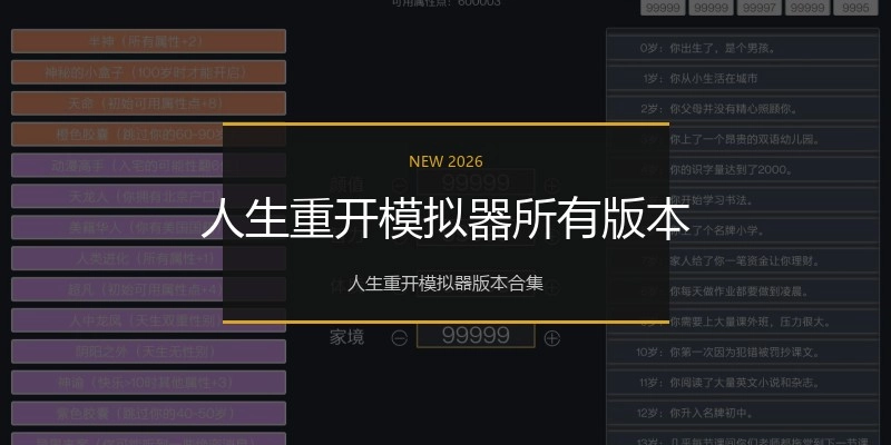 人生重开模拟器所有版本